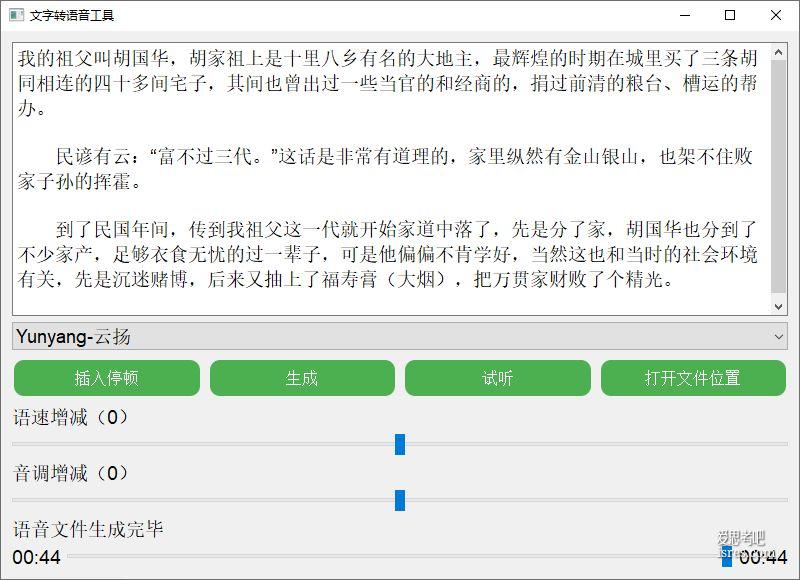 免费开源文字转语音工具，语气语调丰富，支持东北话