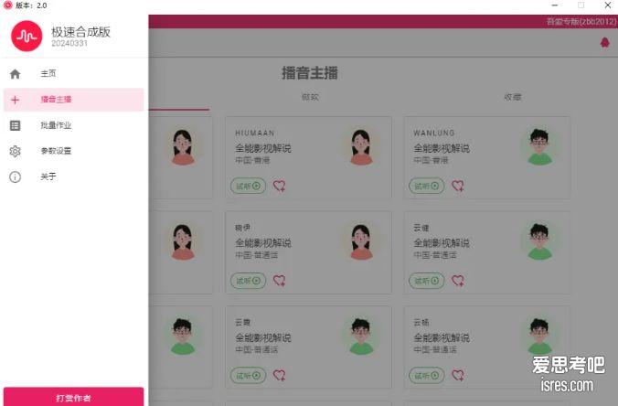 一点红语音合成 主播列表