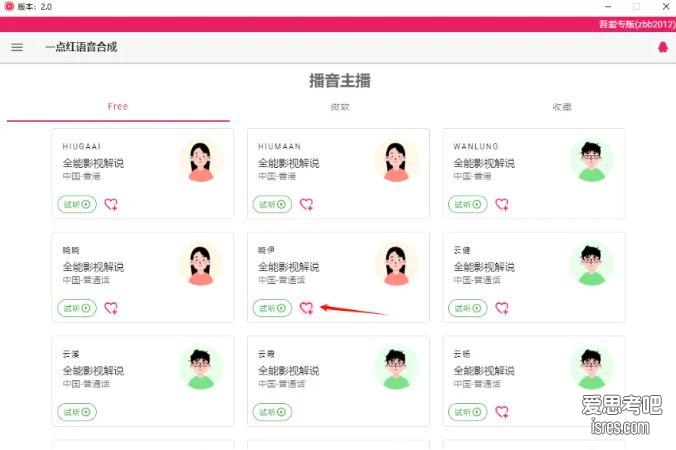 一点红语音合成 主播选择
