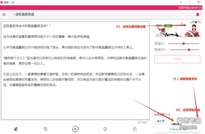 一点红语音合成 文字转语音 编辑界面