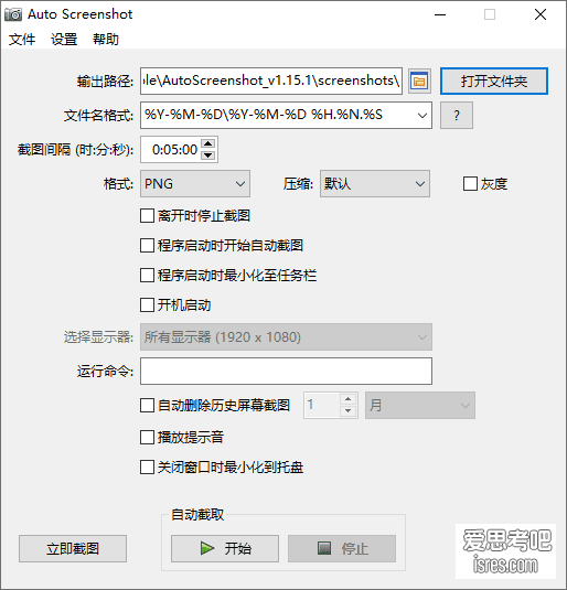 AutoScreenshot 定时截图 软件设置界面