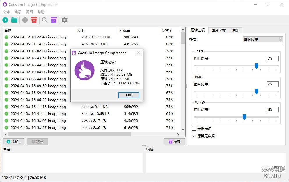 caesium-image-compressor 软件批量压缩结果提示