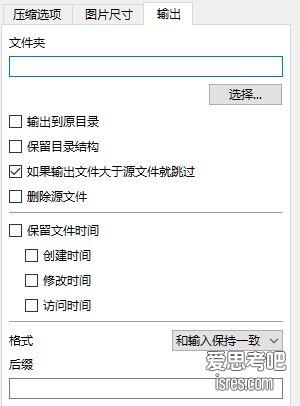 caesium-image-compressor 图片输出选项