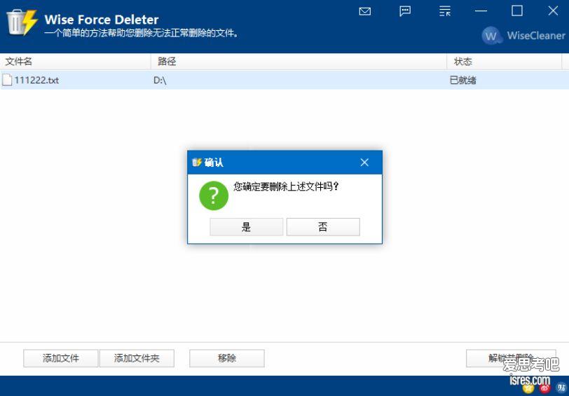 Wise Force Deleter 删除被占用的文件