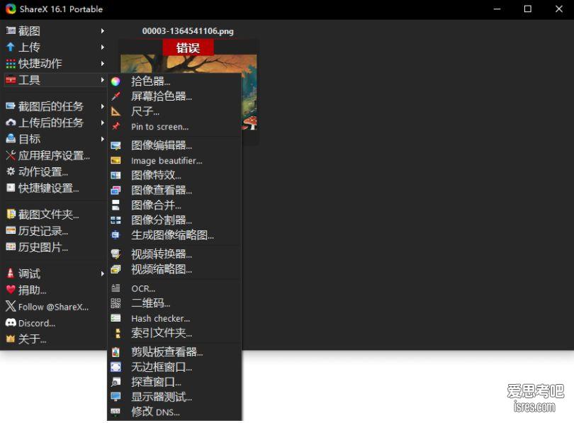 ShareX 实用工具子菜单 