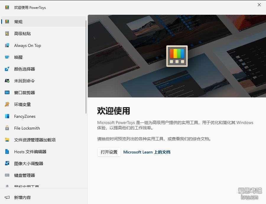 PowerToys 软件启动截图