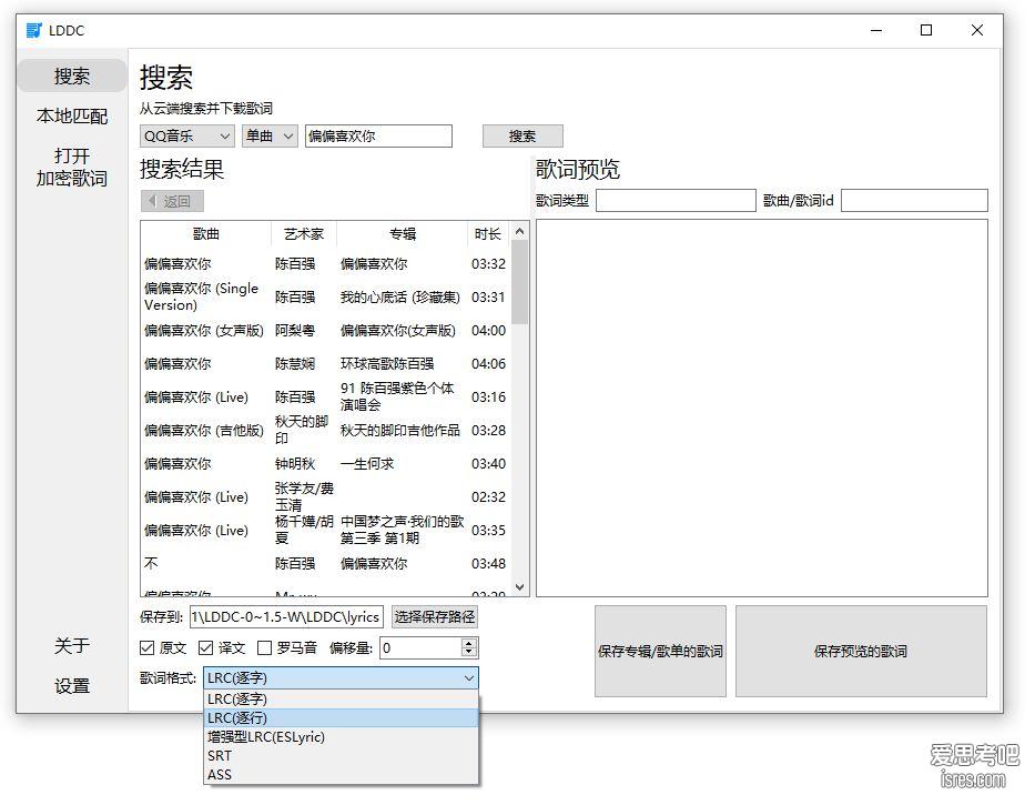 LDDC歌词搜索，格式设置切换展示
