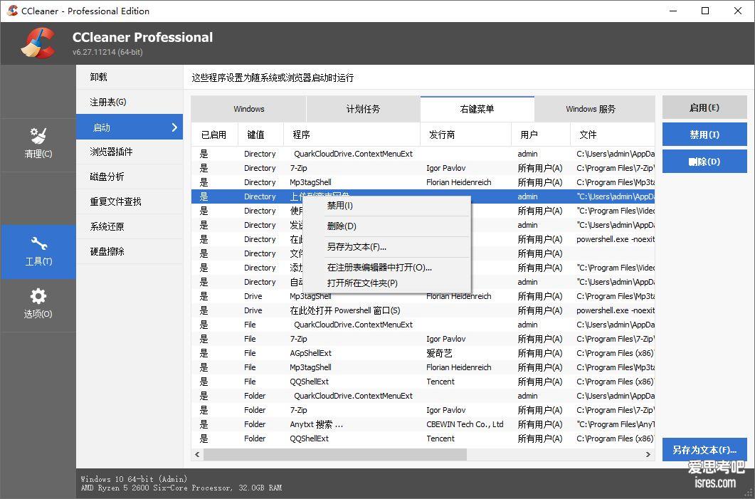 CCleaner电脑右键菜单清理功能