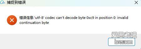 Python run_simple启动flask报'utf-8' codec can't decode byte 0xc9..的问题