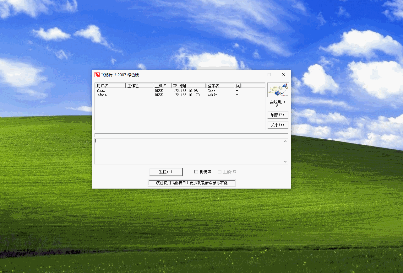 飞鸽传书2007发送消息和传文件