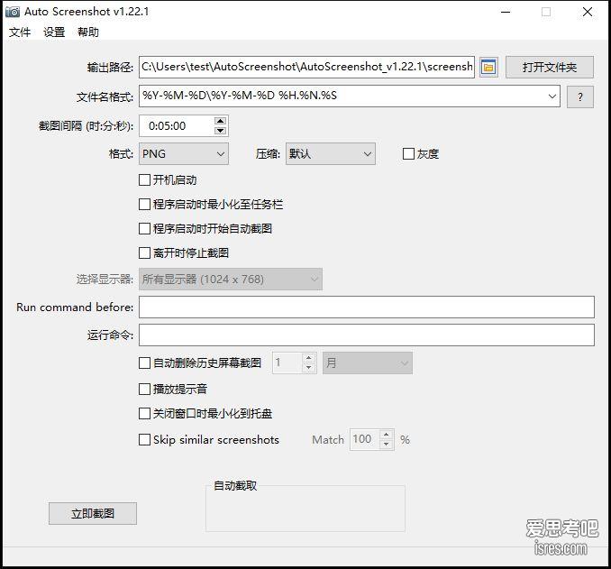 AutoScreenshot 1.22.1绿色版，开源定时自动截图小工具