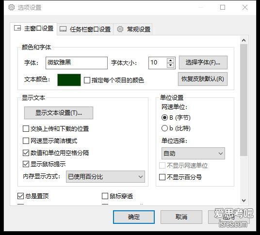 TrafficMonitor选项设置界面,可自定义显示项目字体颜色单位等