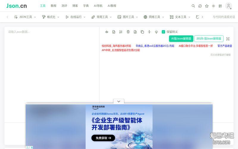 【json.cn官网】json.cn 在线JSON格式化校验工具,程序员免费在线工具箱