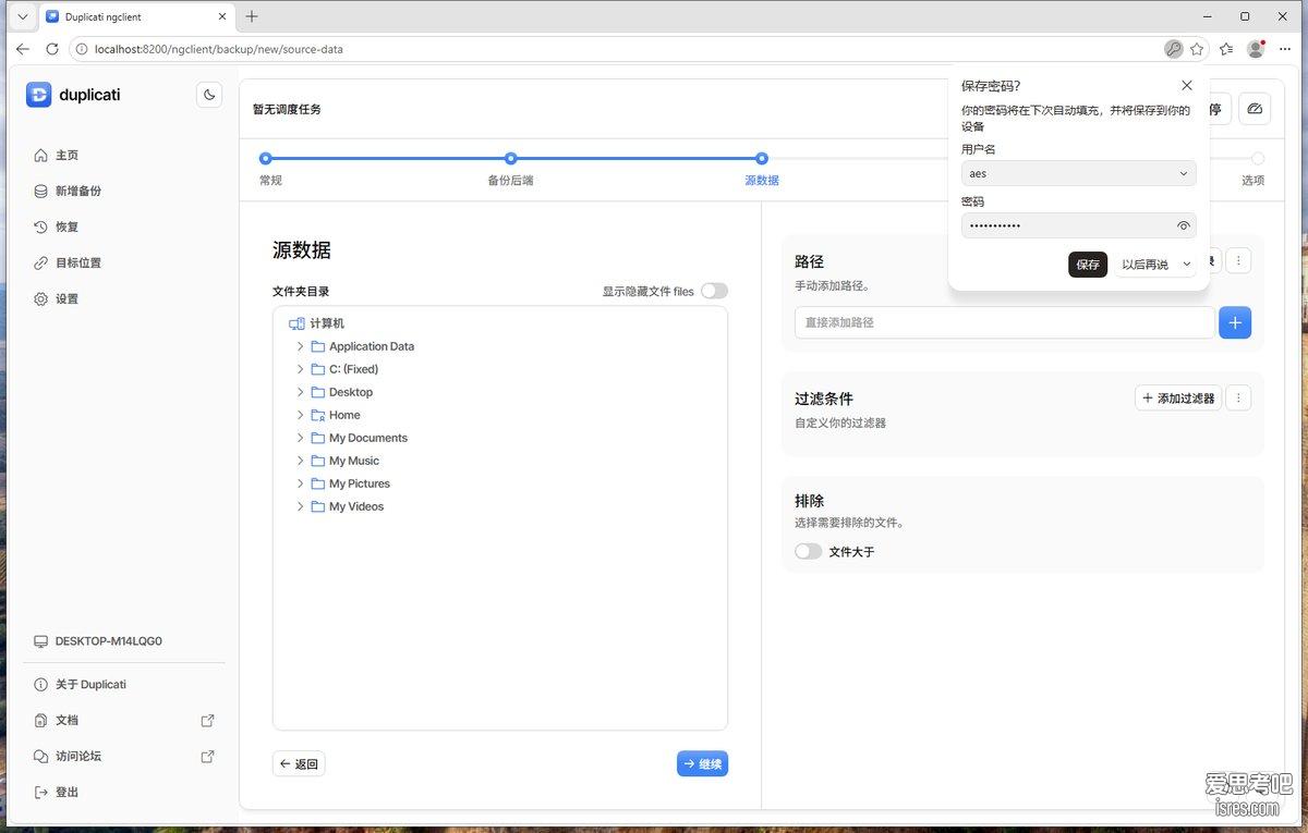 Duplicati 2.4.0.0 源数据选择