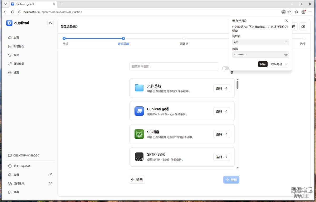 Duplicati 2.4.0.0 备份后端选择