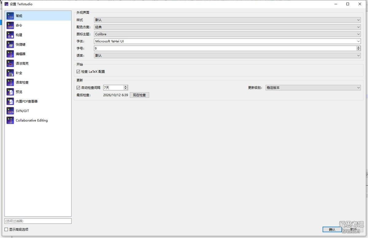 TeXstudio 设置选项