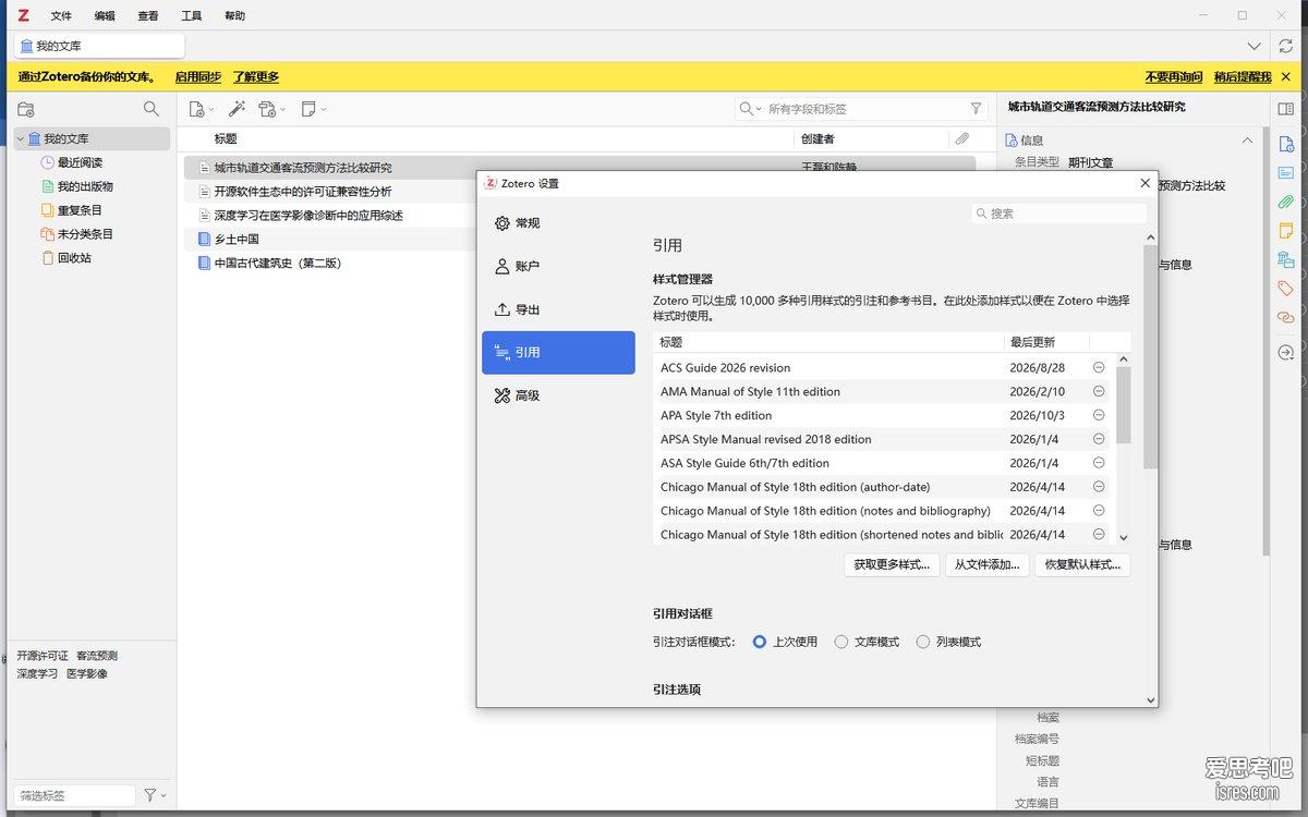 Zotero 引用设置：样式管理器内置一万多种引文格式