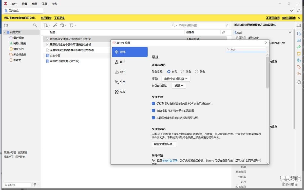 Zotero 设置：界面语言、附件处理与文件重命名